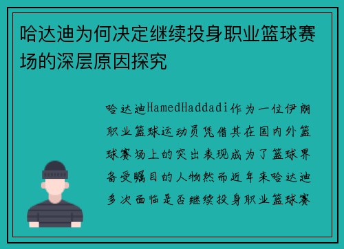 哈达迪为何决定继续投身职业篮球赛场的深层原因探究 哈达迪为何决定继续投身职业篮球赛场的深层原因探究