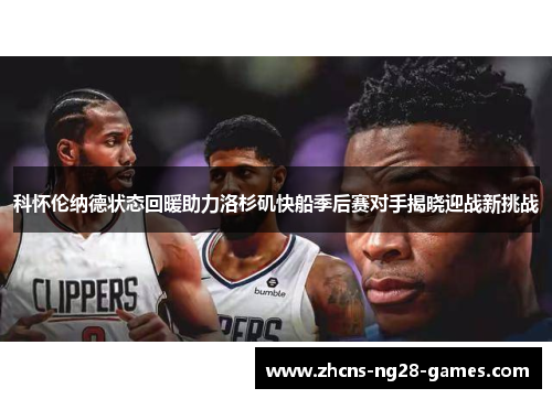 科怀伦纳德状态回暖助力洛杉矶快船季后赛对手揭晓迎战新挑战