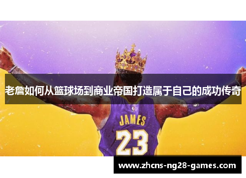 老詹如何从篮球场到商业帝国打造属于自己的成功传奇 老詹如何从篮球场到商业帝国打造属于自己的成功传奇
