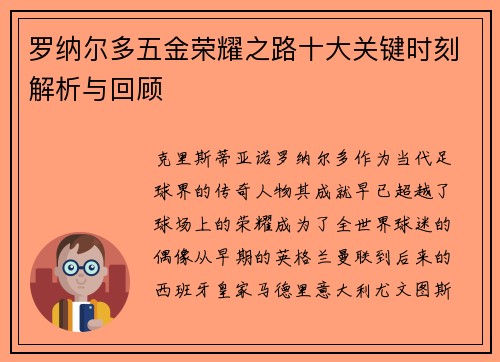 罗纳尔多五金荣耀之路十大关键时刻解析与回顾 罗纳尔多五金荣耀之路十大关键时刻解析与回顾
