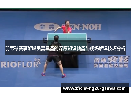 羽毛球赛事解说员需具备的深厚知识储备与现场解说技巧分析