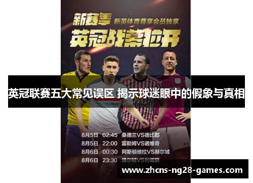 英冠联赛五大常见误区 揭示球迷眼中的假象与真相 英冠联赛五大常见误区 揭示球迷眼中的假象与真相