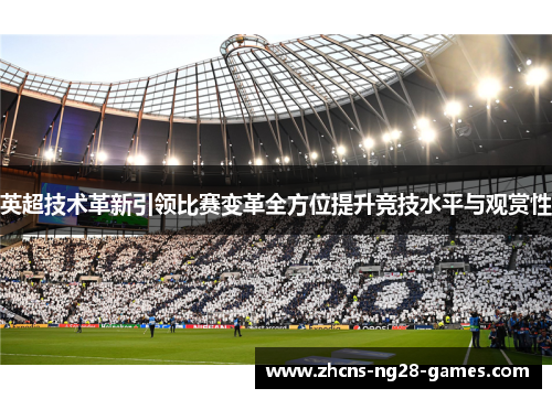 英超技术革新引领比赛变革全方位提升竞技水平与观赏性