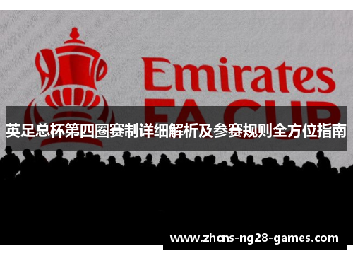英足总杯第四圈赛制详细解析及参赛规则全方位指南 英足总杯第四圈赛制详细解析及参赛规则全方位指南