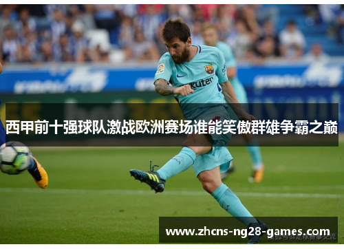 西甲前十强球队激战欧洲赛场谁能笑傲群雄争霸之巅 西甲前十强球队激战欧洲赛场谁能笑傲群雄争霸之巅