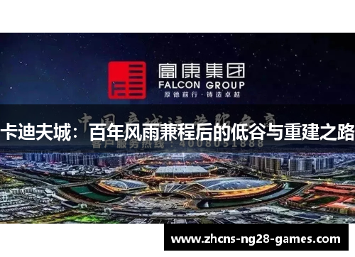 卡迪夫城：百年风雨兼程后的低谷与重建之路