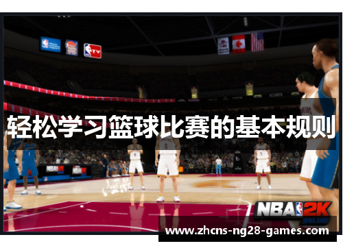 轻松学习篮球比赛的基本规则