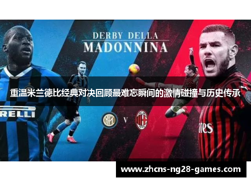 重温米兰德比经典对决回顾最难忘瞬间的激情碰撞与历史传承 重温米兰德比经典对决回顾最难忘瞬间的激情碰撞与历史传承