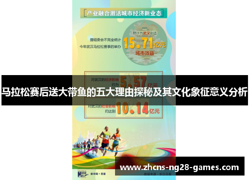 马拉松赛后送大带鱼的五大理由探秘及其文化象征意义分析 马拉松赛后送大带鱼的五大理由探秘及其文化象征意义分析