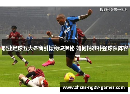 职业足球五大冬窗引援秘诀揭秘 如何精准补强球队阵容