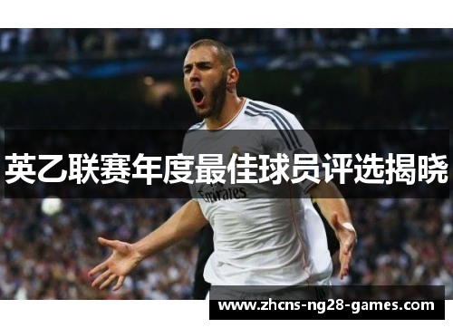英乙联赛年度最佳球员评选揭晓