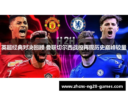 英超经典对决回顾 曼联切尔西战役再现历史巅峰较量 英超经典对决回顾 曼联切尔西战役再现历史巅峰较量