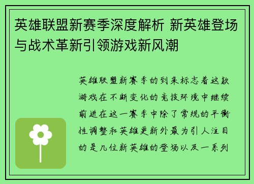 英雄联盟新赛季深度解析 新英雄登场与战术革新引领游戏新风潮 英雄联盟新赛季深度解析 新英雄登场与战术革新引领游戏新风潮