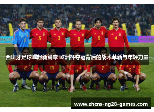 西班牙足球崛起新篇章 欧洲杯夺冠背后的战术革新与年轻力量