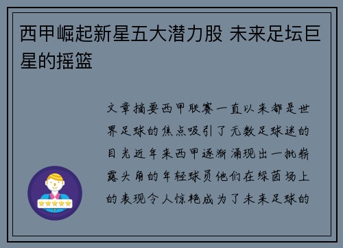 西甲崛起新星五大潜力股 未来足坛巨星的摇篮 西甲崛起新星五大潜力股 未来足坛巨星的摇篮