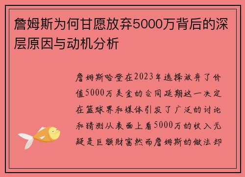 詹姆斯为何甘愿放弃5000万背后的深层原因与动机分析 詹姆斯为何甘愿放弃5000万背后的深层原因与动机分析