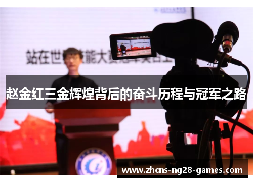 赵金红三金辉煌背后的奋斗历程与冠军之路